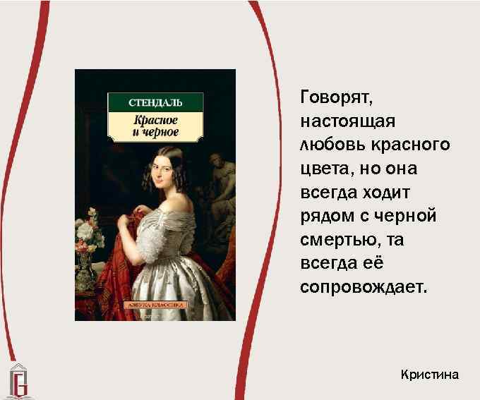 Говорят, настоящая любовь красного цвета, но она всегда ходит рядом с черной смертью, та