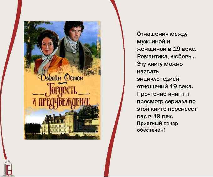 Отношения между мужчиной и женщиной в 19 веке. Романтика, любовь… Эту книгу можно назвать