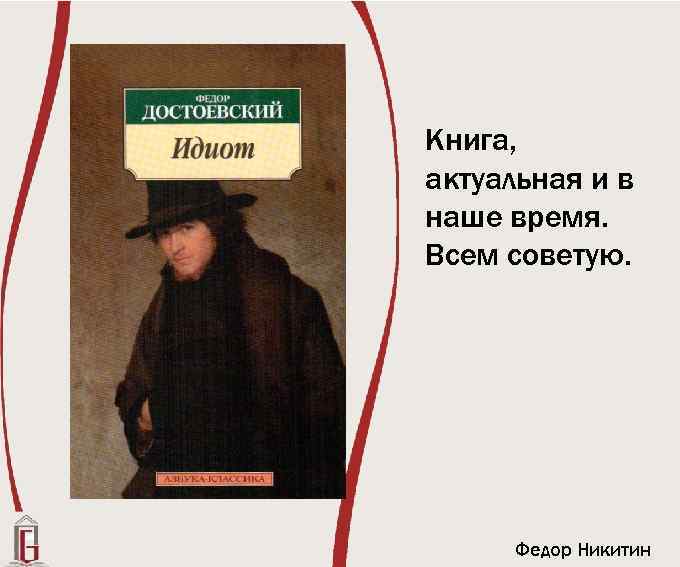 Книга, актуальная и в наше время. Всем советую. Федор Никитин 