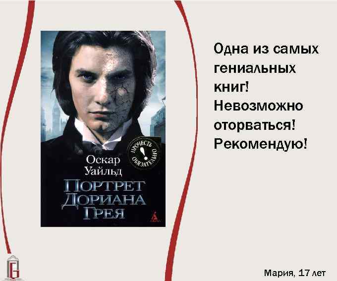 Одна из самых гениальных книг! Невозможно оторваться! Рекомендую! Мария, 17 лет 