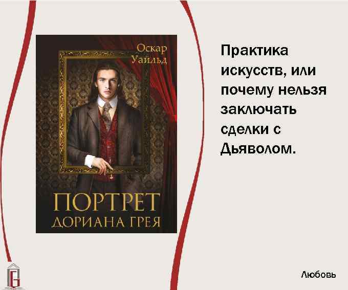 Практика искусств, или почему нельзя заключать сделки с Дьяволом. Любовь 