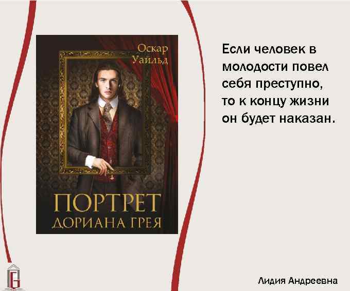 Если человек в молодости повел себя преступно, то к концу жизни он будет наказан.