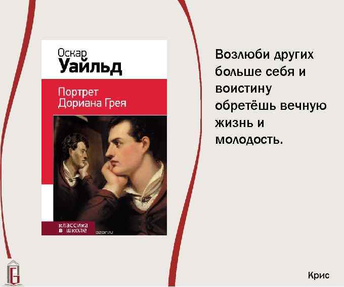 Возлюби других больше себя и воистину обретёшь вечную жизнь и молодость. Крис 