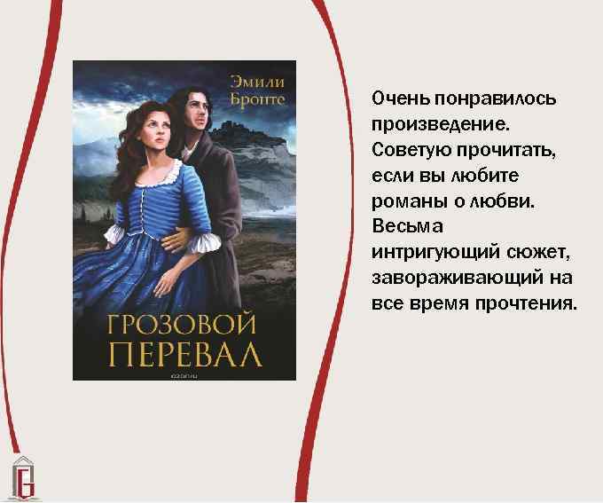 Очень понравилось произведение. Советую прочитать, если вы любите романы о любви. Весьма интригующий сюжет,