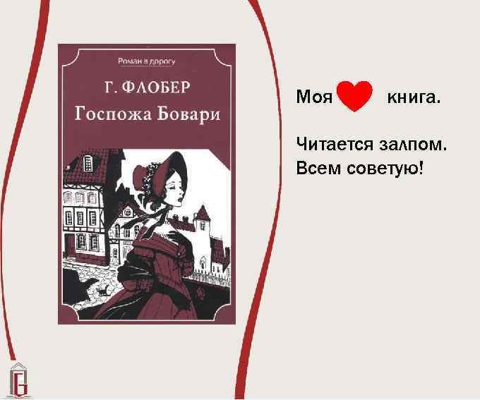 Моя книга. Читается залпом. Всем советую! 