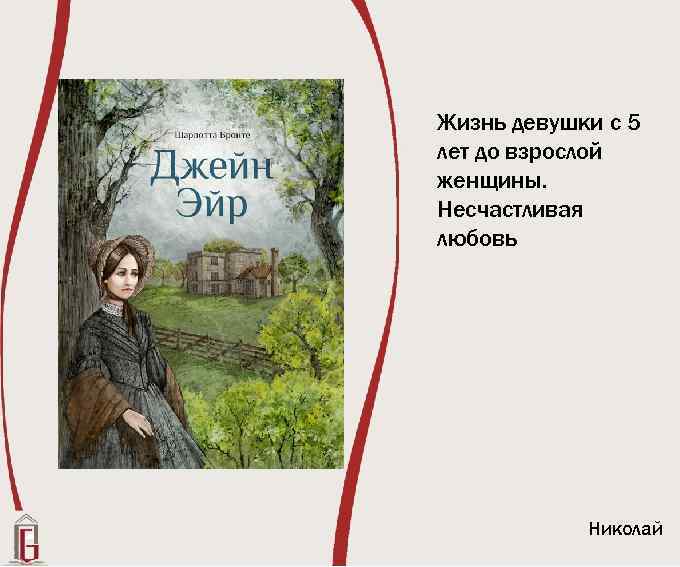 Жизнь девушки с 5 лет до взрослой женщины. Несчастливая любовь Николай 