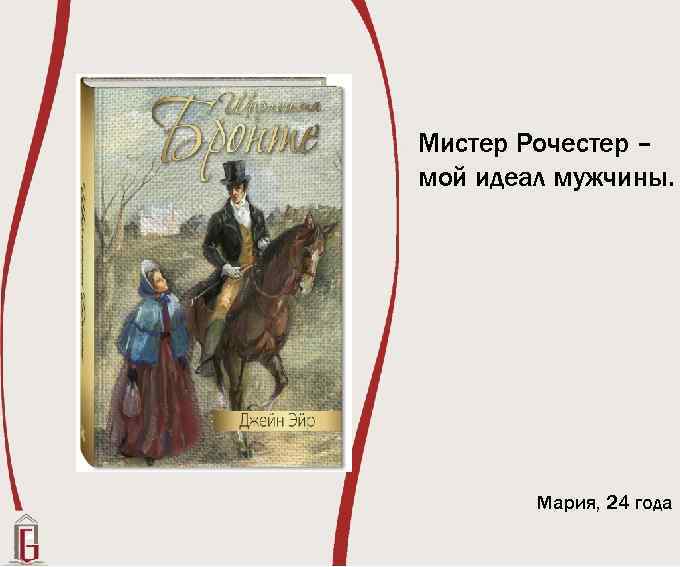 Мистер Рочестер – мой идеал мужчины. Мария, 24 года 