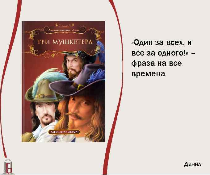  «Один за всех, и все за одного!» – фраза на все времена Данил