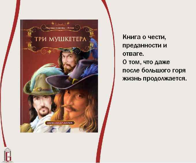 Книга о чести, преданности и отваге. О том, что даже после большого горя жизнь