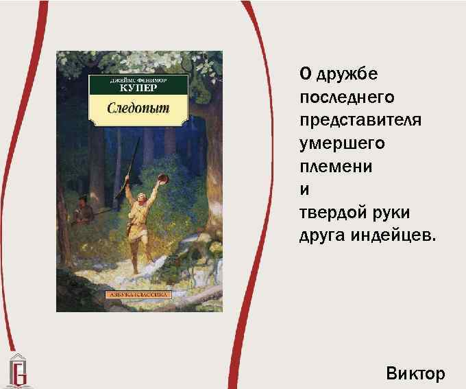 О дружбе последнего представителя умершего племени и твердой руки друга индейцев. Виктор 