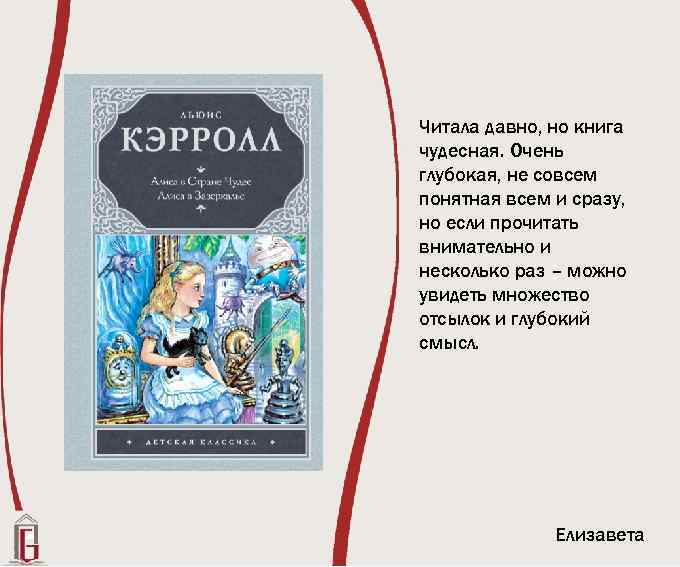 Читала давно, но книга чудесная. Очень глубокая, не совсем понятная всем и сразу, но