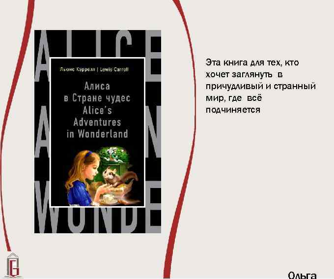 Эта книга для тех, кто хочет заглянуть в причудливый и странный мир, где всё