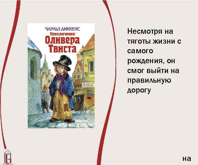 Несмотря на тяготы жизни с самого рождения, он смог выйти на правильную дорогу на