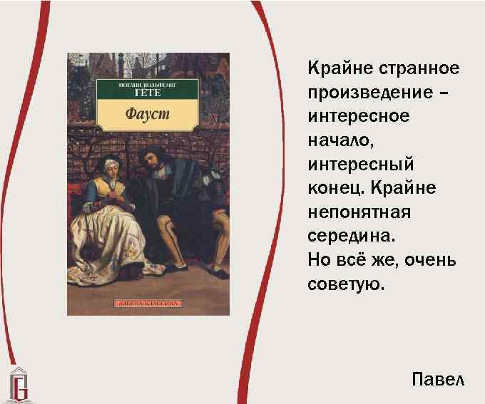 Крайне странное произведение – интересное начало, интересный конец. Крайне непонятная середина. Но всё же,