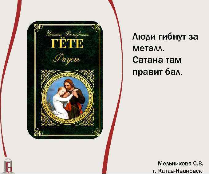 Люди гибнут за металл. Сатана там правит бал. Мельникова С. В. г. Катав-Ивановск 