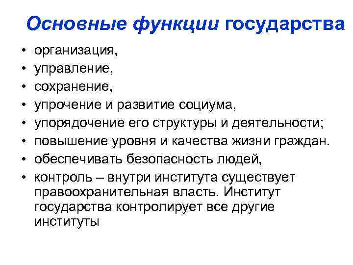 Управление сохраненными. Функции института государства. Функции государства и государственного управления. Функции государства и функции государственного управления. Функции государства и функции управления.