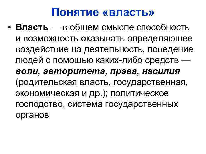 Понятие власть обозначает. Понятие власти. Определение понятия власть. Власть в общесоциальном смысле. Смысл понятия власть.