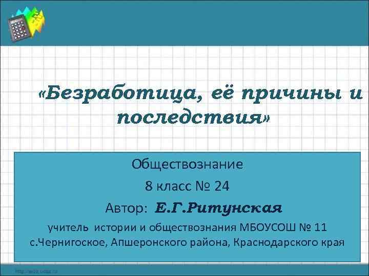  «Безработица, её причины и последствия» Обществознание 8 класс № 24 Автор: Е. Г.