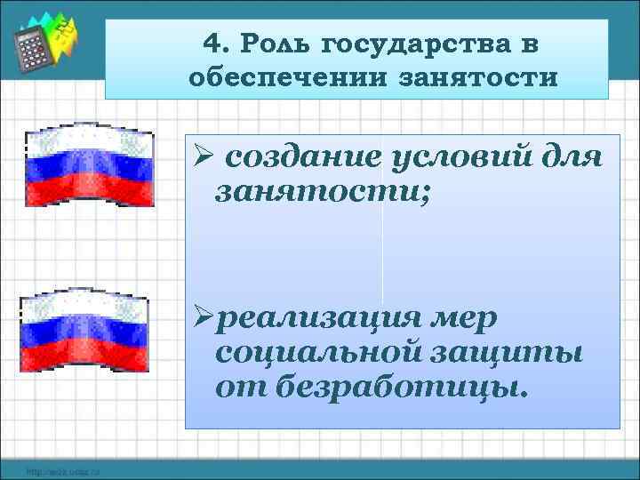 4. Роль государства в обеспечении занятости Ø создание условий для занятости; Øреализация мер социальной