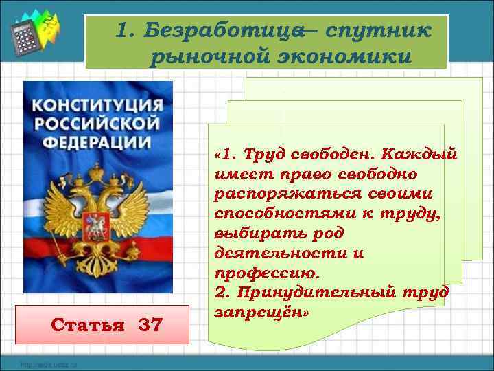 1. Безработица спутник — рыночной экономики Статья 37 « 1. Труд свободен. Каждый имеет