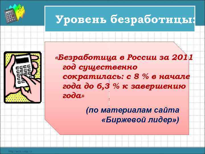 Уровень безработицы: «Безработица в России за 2011 Число безработных год существенно сократилась: с 8