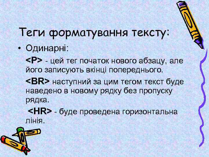 Теги форматування тексту: • Одинарні: <P> - цей тег початок нового абзацу, але його