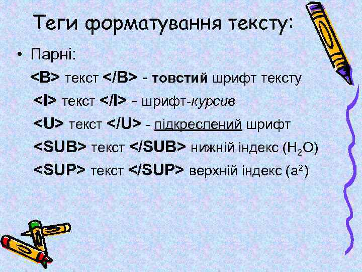 Теги форматування тексту: • Парні: <B> текст </B> - товстий шрифт тексту <І> текст