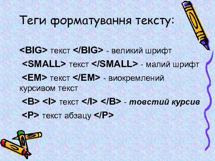 Теги форматування тексту: <BIG> текст </BIG> - великий шрифт <SMALL> текст </SMALL> - малий