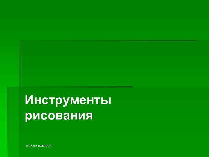 Инструменты рисования © Елена ЛОКТЕВА 