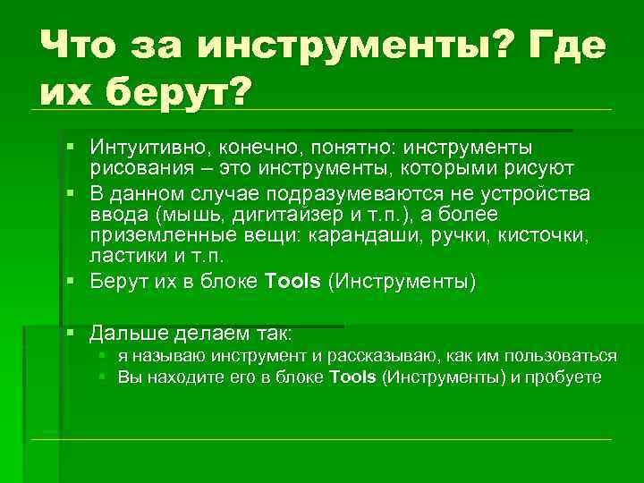 Что за инструменты? Где их берут? § Интуитивно, конечно, понятно: инструменты рисования – это
