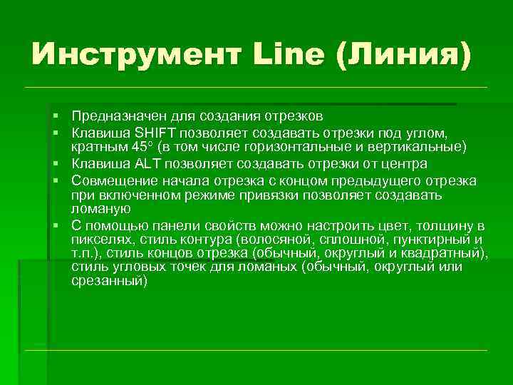 Инструмент Line (Линия) § Предназначен для создания отрезков § Клавиша SHIFT позволяет создавать отрезки