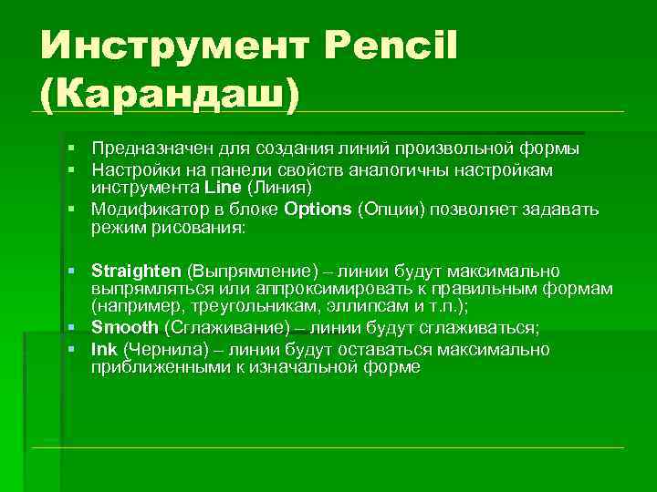 Инструмент Pencil (Карандаш) § Предназначен для создания линий произвольной формы § Настройки на панели