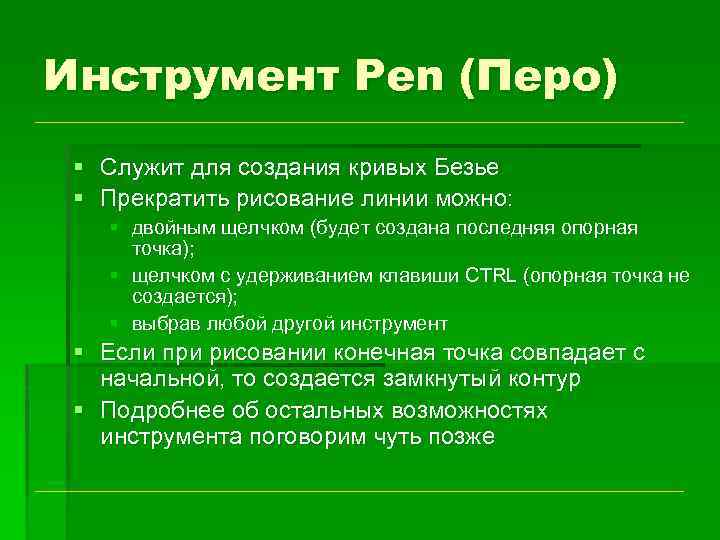 Инструмент Pen (Перо) § Служит для создания кривых Безье § Прекратить рисование линии можно: