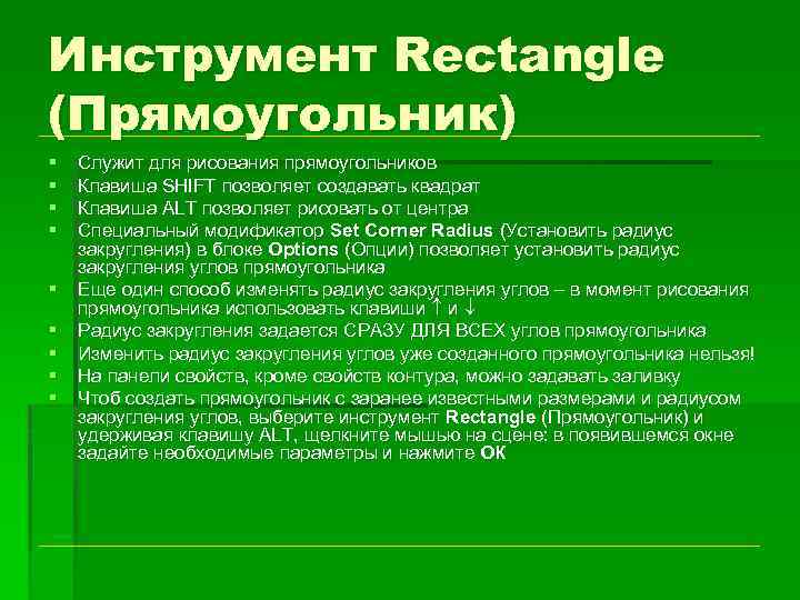 Инструмент Rectangle (Прямоугольник) § § § § § Служит для рисования прямоугольников Клавиша SHIFT