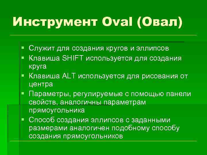 Инструмент Oval (Овал) § Служит для создания кругов и эллипсов § Клавиша SHIFT используется