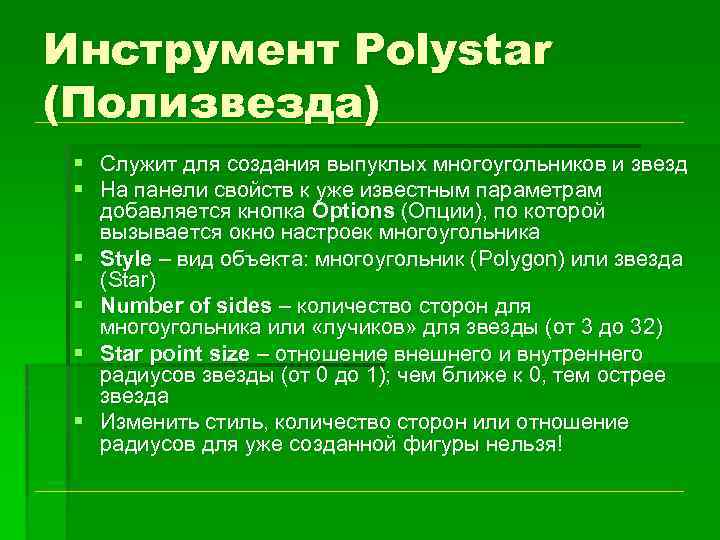 Инструмент Polystar (Полизвезда) § Служит для создания выпуклых многоугольников и звезд § На панели