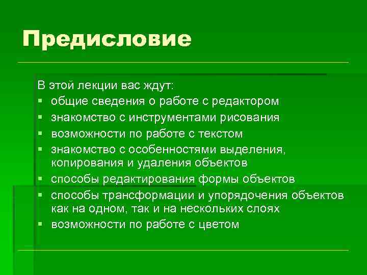Предисловие В этой лекции вас ждут: § общие сведения о работе с редактором §