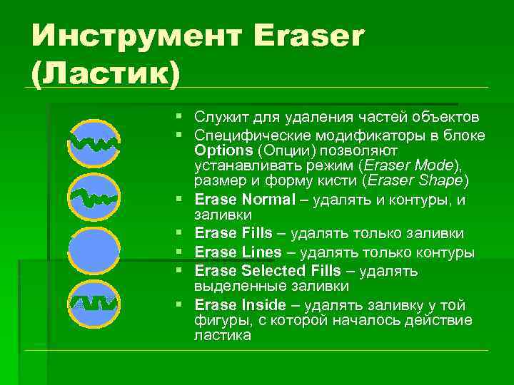 Инструмент Eraser (Ластик) § Служит для удаления частей объектов § Специфические модификаторы в блоке