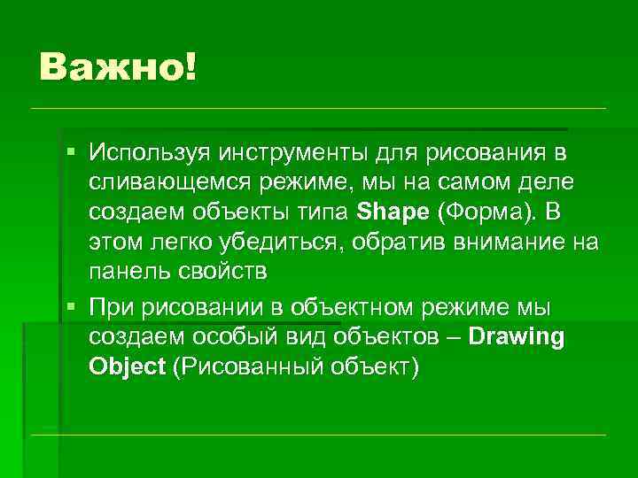 Важно! § Используя инструменты для рисования в сливающемся режиме, мы на самом деле создаем