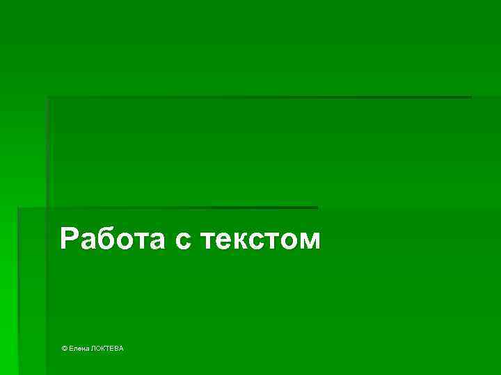 Работа с текстом © Елена ЛОКТЕВА 