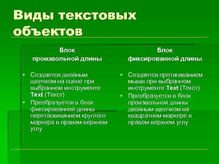Виды текстовых объектов Блок произвольной длины § Создается двойным щелчком на сцене при выбранном