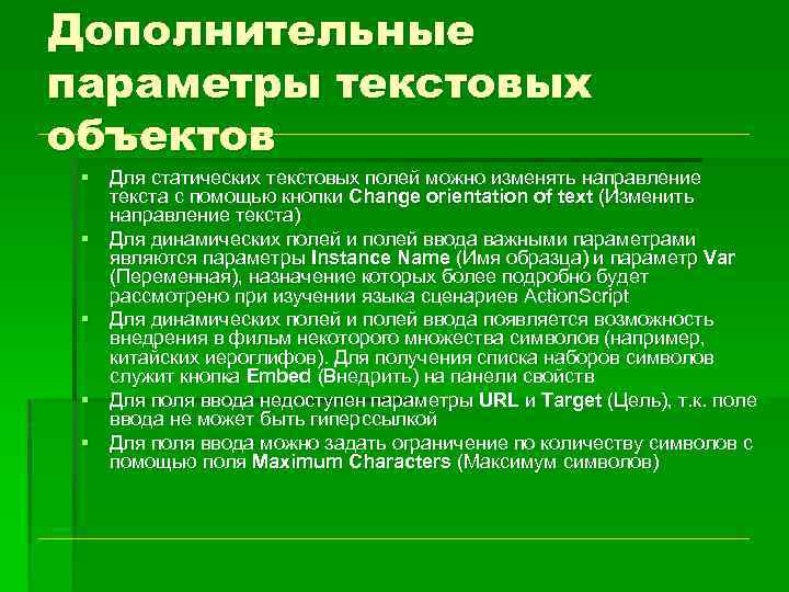 Дополнительные параметры текстовых объектов § Для статических текстовых полей можно изменять направление текста с