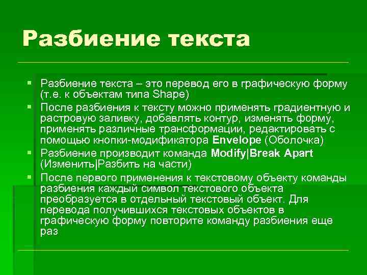 Разбиение текста § Разбиение текста – это перевод его в графическую форму (т. е.