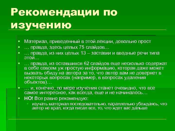 Рекомендации по изучению § Материал, приведенный в этой лекции, довольно прост § … правда,