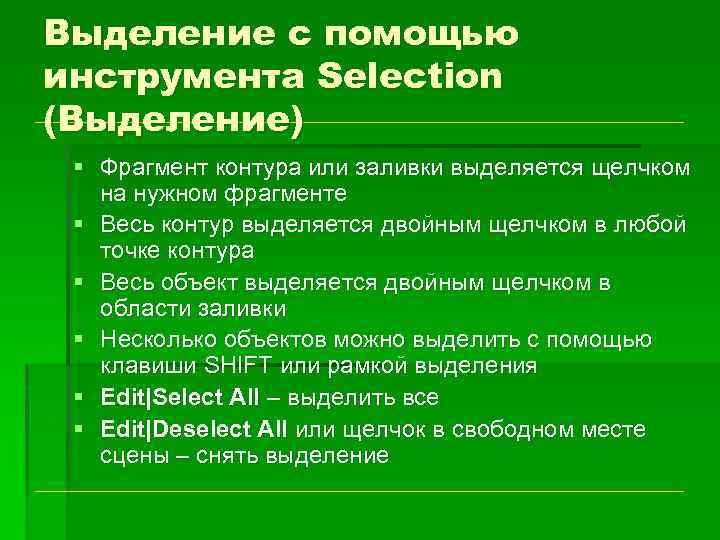 Выделение с помощью инструмента Selection (Выделение) § Фрагмент контура или заливки выделяется щелчком на