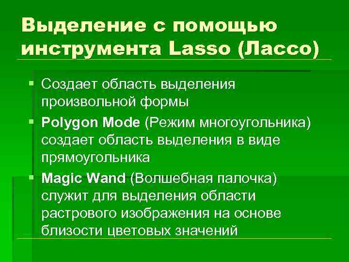 Выделение с помощью инструмента Lasso (Лассо) § Создает область выделения произвольной формы § Polygon
