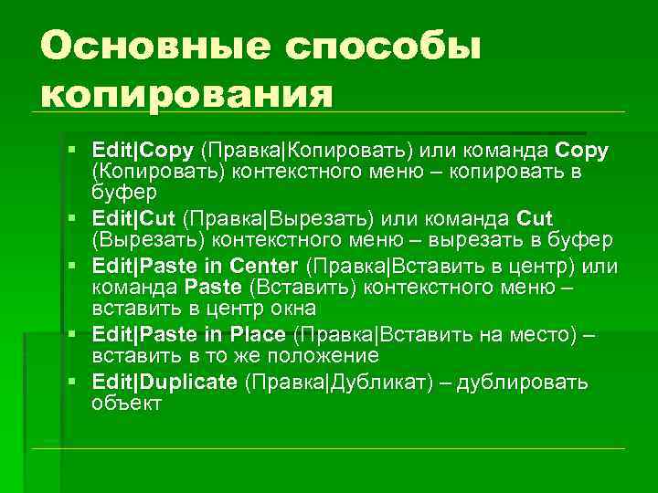 Основные способы копирования § Edit|Copy (Правка|Копировать) или команда Copy (Копировать) контекстного меню – копировать