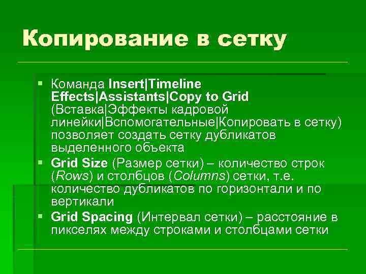 Копирование в сетку § Команда Insert|Timeline Effects|Assistants|Copy to Grid (Вставка|Эффекты кадровой линейки|Вспомогательные|Копировать в сетку)