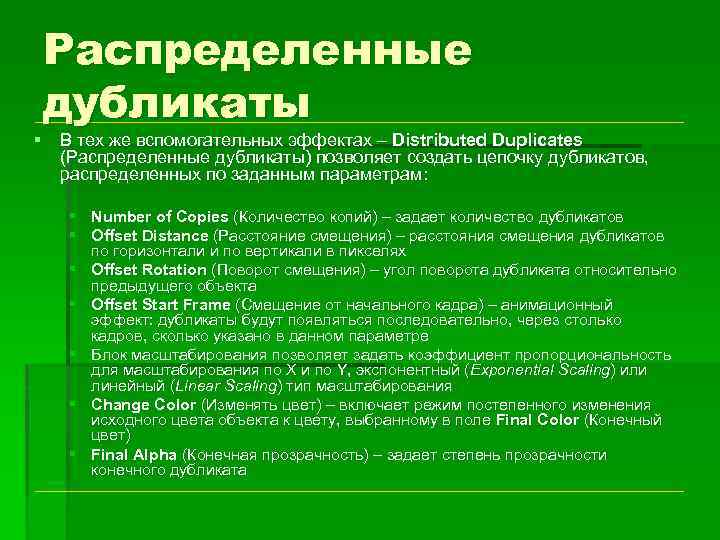 Распределенные дубликаты § В тех же вспомогательных эффектах – Distributed Duplicates (Распределенные дубликаты) позволяет