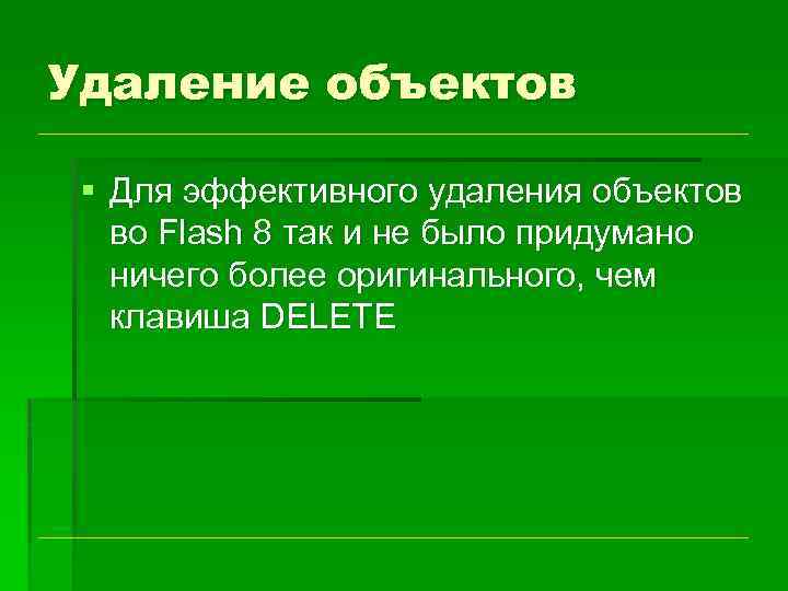 Удаление объектов § Для эффективного удаления объектов во Flash 8 так и не было